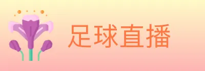 足球直播 logo